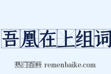 吾凰在上组词是什么意思的图片